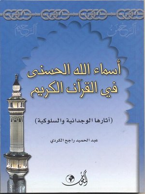 cover image of أسماء الله الحسنى في القرآن الكريم